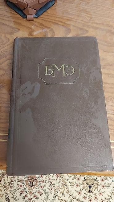 Kitablar və jurnallar: Məhsul: “Большая медицинская энциклопедия” (Böyük Tibb — 1