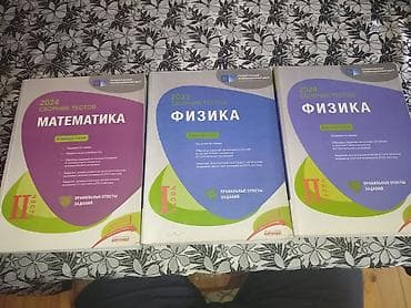 Сборник тестов по Физике 1 и 2 часть каждый стоит по 4 маната и — 1