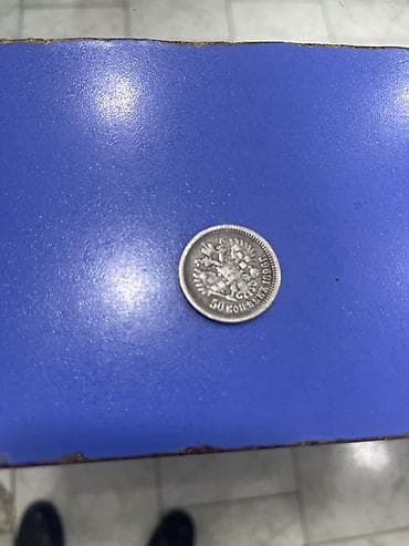 Rus İmperiyası gümüş sikkəsi – 50 kopeek, 1896 Xüsusiyyətlər: -