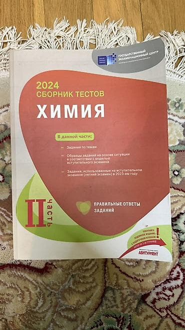 Məhsul: Kimya üzrə test toplusu (rus dilində), Dövlət İmtahan Mərkəzi — 3