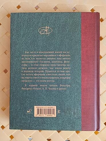Книга «Афоризмы великих мужчин. Лучшие афоризмы» ​Продается подарочное — 2