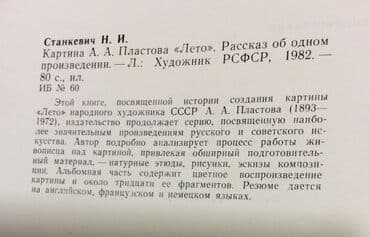 родиноведение 2 класс мамбетова рабочая тетрадь ответы: A.A.Plastov “Yay” kitabı, 1982 ilin, işlənməmiş, böyük ölçüdə, iki — 7