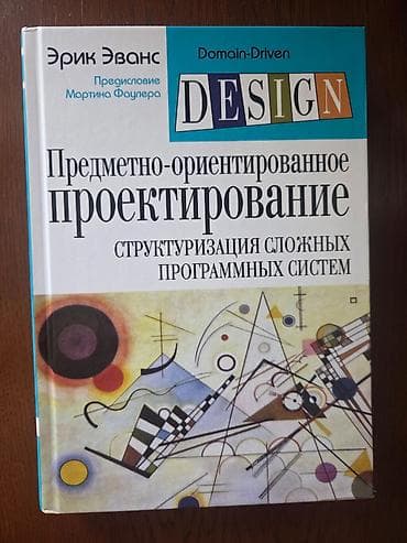 Kitablar və jurnallar: Эрик Эванс - Предметно-ориентированное проектирование (DDD) — 1