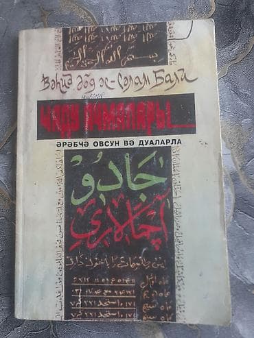 az dili hedef pdf: Kitab: “Cadu əmələləri – ərəbcə ovsun və dualarla” (müəllif: Bahid Əbu — 1