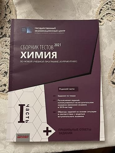 Məhsul: “Сборник тестов 2021. Химия. По новой учебной программе