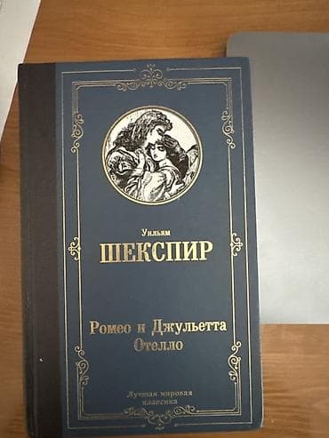 Художественная литература: Kitab: U. Şekspir – “Romeo və Cülyetta. Otello” (rus dilində) - — 3