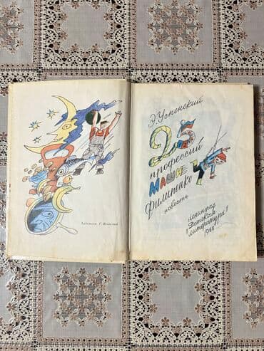 книга каверин вениамин александрович два капитана: Эдуард Успенский Ленинград Детская литература Год:1988 — 2