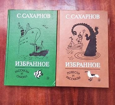 Книги С.Сахарнов рассказы и сказки 1987 год.
В хорошем состоянии