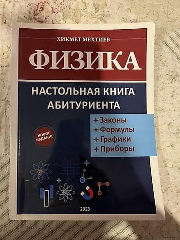 Məhsul: Fizika – Abituriyentin Stolüstü Kitabı Müəllif: Hikmət — 1