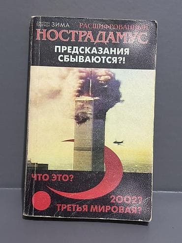 kitab alan: Məhsul: Kitab – “Rəşf Edilmiş Nostradamus: Proqnozlar gerçəkləşir? — 2