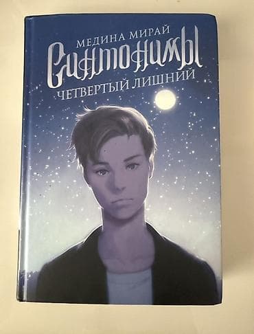 fon: Məhsul: Kitab – “Синтонимы. Четвертый лишний” Müəllif: Медина Мирaй — 1