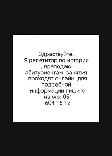 Услуги: Репетитор, История, Русский, Подготовка абитуриентов — 1