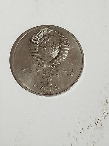 Монеты: 3 Советский рубль, 1989 год — 3