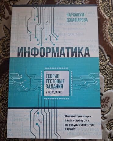 5 ci sinif informatika metodik vəsait: Информатика для поступающих в магистратуру. Очень удобный учебник, в — 1