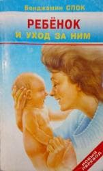 объявления няня на дому: Ребёнок и уход за ним. Бенджамин Спок — 1