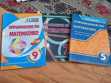 Намазов Математика 9,7,5 класс
Одна стоит 5ман
могу сделать скидку lalafo.az -da Намазов Математика 9,7,5 класс
Одна стоит 5ман
могу сделать скидку