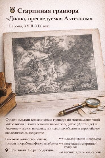 çən işlənmiş: Старинная гравюра «Диана, преследуемая Актеоном» Европа, XVIII–XIX век — 1