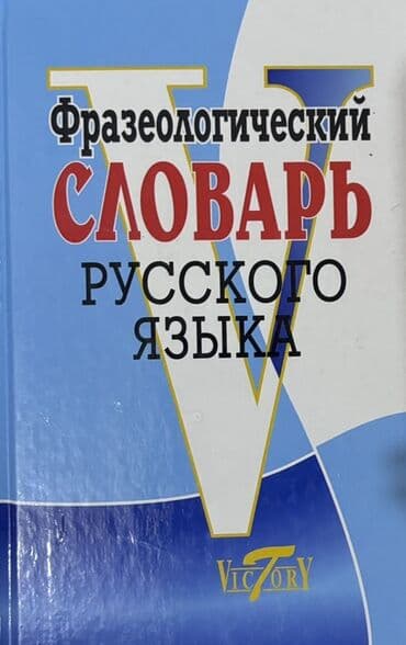 8 ci sinif ingilis dili lüğəti: Rus dilində frazeoloji birləşmələrin və ifadələrin mənasını öyrənmək — 1