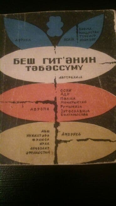 не грусти книга купить в бишкеке: Kitablar. Чтобы посмотреть все мои объявления,нажмите на имя продавца — 8