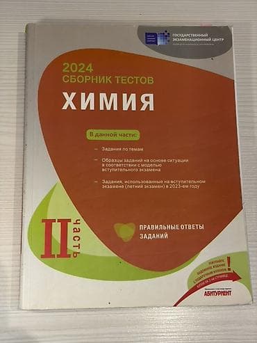 Məhsul: “Химия. Сборник тестов 2024” – II hissə Təsvir: - Dövlət — 1