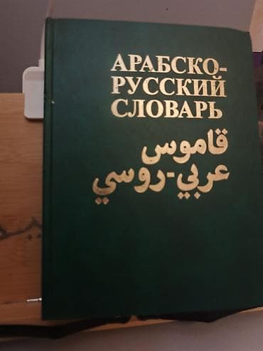 Məhsul: “Арабско-русский словарь / قاموس عربي-روسي” – ərəb-rus lüğəti — 1