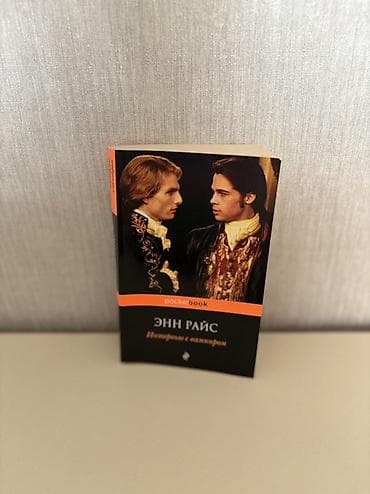 kohne pullar: Anne Rays – Vampirlə Müsahibə (rus dilində), PocketBook seriyası — 1