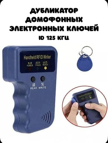 Офисная техника: RFID açar/kart dublikatörü – Handheld RFID Writer (ID 125 kHz) - — 2