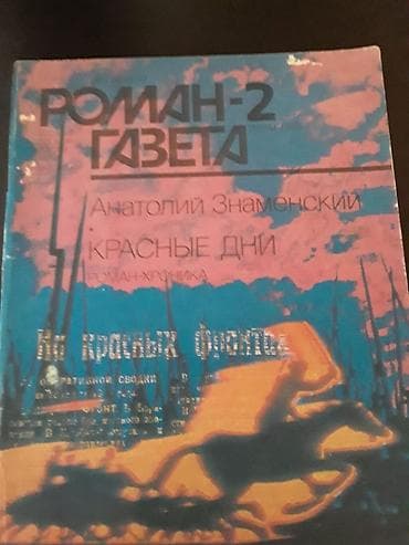 Kitablar və jurnallar: Книги по 1 манату. Чтобы посмотреть все мои обьявления,нажмите на имя — 10