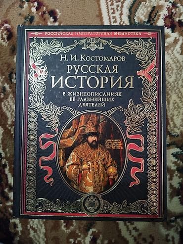 Məhsul: Kitab – “Русская история в жизнеописаниях её главнейших
