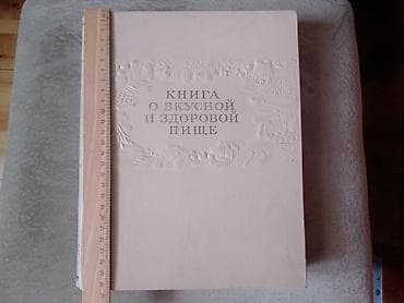 Книга о вкусной и здоровой пище. Размеры 27×21 см., 400страниц с lalafo.az -da Книга о вкусной и здоровой пище. Размеры 27×21 см., 400страниц с