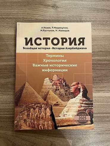 Книги и журналы: История Азербайджана 11 класс, Бесплатная доставка — 1