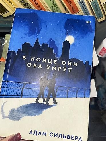 Məhsul: Kitab – “В конце они оба умрут” (rus dilində) Müəllif: Adam — 2