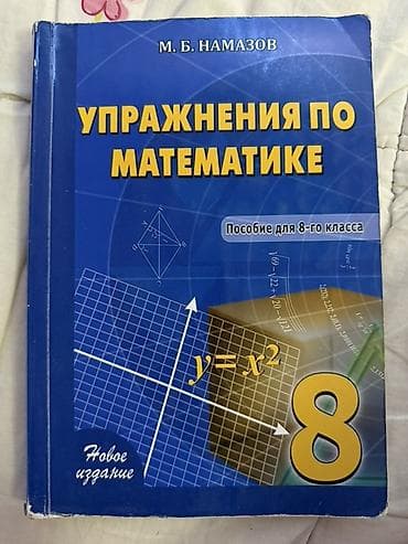 Məhsul: “Упражнения по математике. Пособие для 8-го класса” – M.B lalafo.az -da Məhsul: “Упражнения по математике. Пособие для 8-го класса” – M.B