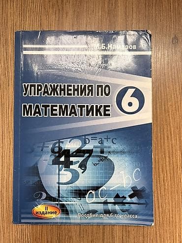 Məhsul: “Упражнения по математике 6” – 6-cı sinif üçün vəsait