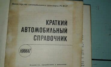 atlas koynekler: Продаю разные книги. Книга "Краткий автомобильный справочник" Москва — 2