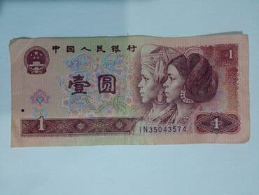 2 dollar aliram: 1 юань 1990 года — 1