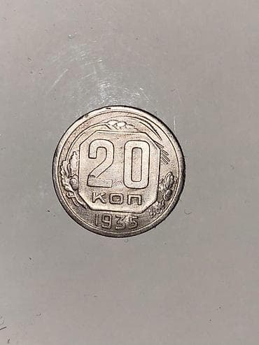 20 qəpik (kop.) – 1935 - Nominal: 20 kopek - Buraxılış ili: 1935 -