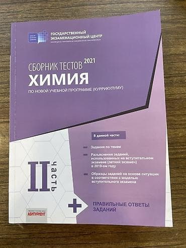 СБОРНИК ТЕСТОВ ХИМИЯ 2021. 2-ая ЧАСТЬ – Dövlət İmtahan Mərkəzinin