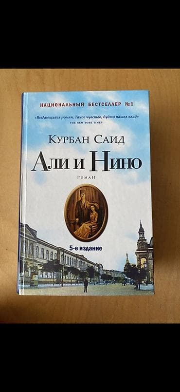 Kitablar və jurnallar: Əli və Nino kitabı, rus dilində Cəmi 5 manat Книга Али и Нино, на — 1