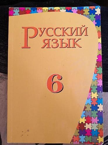 klas 6: Rus-dili kitabı (6-cı sinif) — 1
