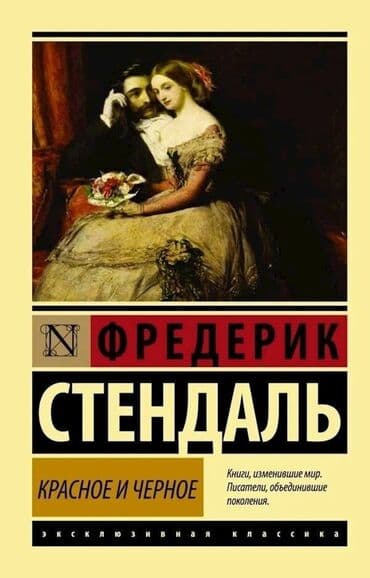 мастер и маргарита: Продается книга Стендаль — «Красное и чёрное» В идеальном состоянии — 1