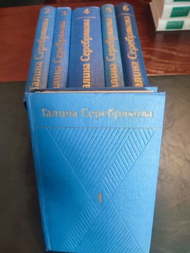 егорова сирович книга скачать: Галина Серебрякова. 6 томов — 1