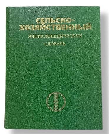 Məhsul: “Сельскохозяйственный энциклопедический словарь” (Kənd