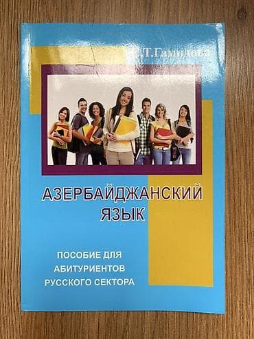 Məhsul: “Азербайджанский язык – Пособие для абитуриентов русского — 1