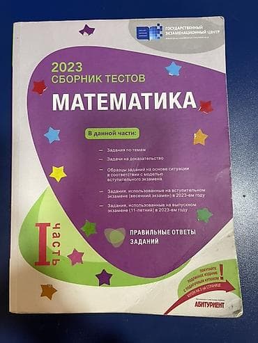 hedef kitabi: Məhsul: “Matematika – 2023 Sbornik Testov”, I hissə (rus dilində) — 1
