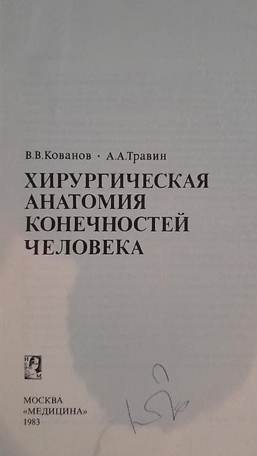 Продам книгу "Хирургическая анатомия конечности человека" Москва 1983