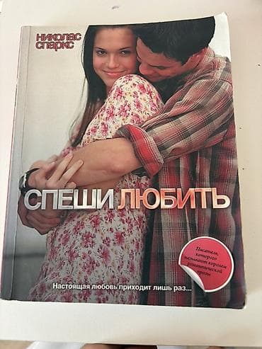 Kitab: “Спеши любить” (A Walk to Remember) Müəllif: Nikolas Sparks — 1