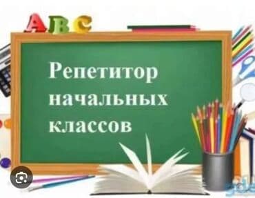 репетитор для начальных классов: Репетитор, Математика, Азербайджанский — 3