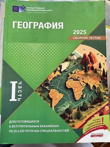 Книги и журналы: География Банк тестов 1 часть новое издание 2025 года 2/3 группа — 1