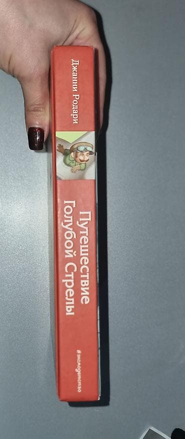 edebiyyat guven: Məhsul: Uşaq kitabı – “Путешествие Голубой Стрелы” (Mavi Oxun — 4